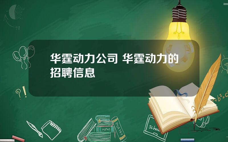 华霆动力公司 华霆动力的招聘信息